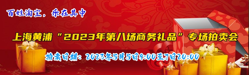 第8场商务礼品拍卖会